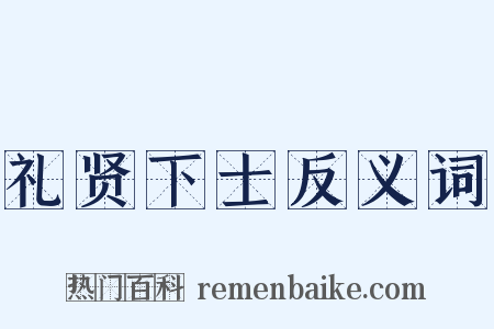 礼贤下士反义词是什么意思的图片